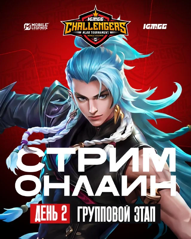 Запускаем трансляцию второго дня группового этапа на IGM.GG Challengers S1 😎