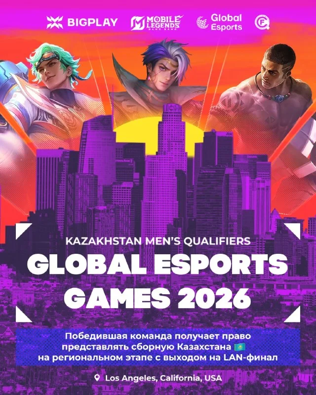 🇰🇿 Открыта регистрация на национальную квалификацию GEG 2026 KZ MEN’S QUALIFIERS по MLBB!