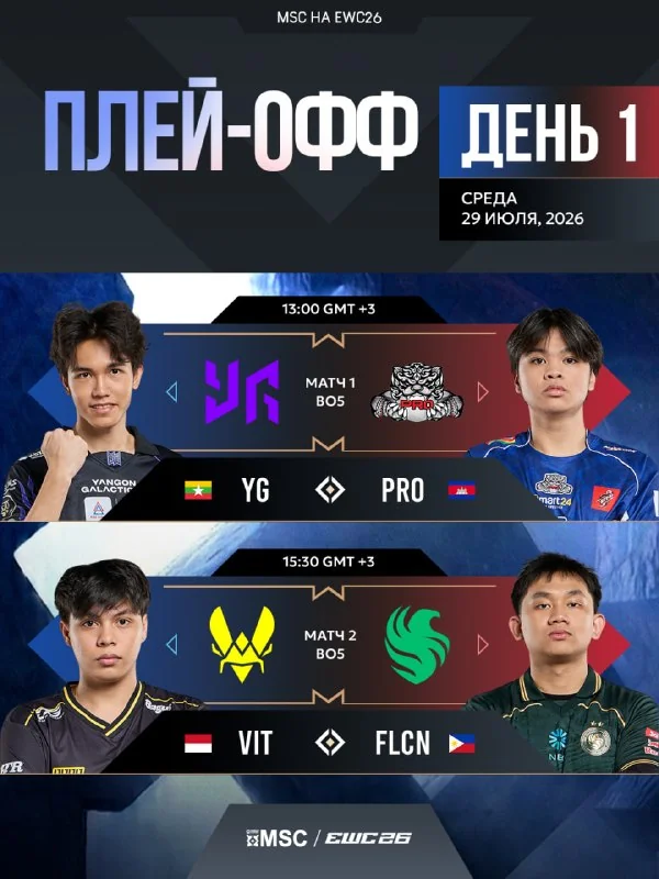 😏 ЛОВИТЕ РАСПИСАНИЕ на первую серию матчей четвертьфинала MSC на EWC 2026!