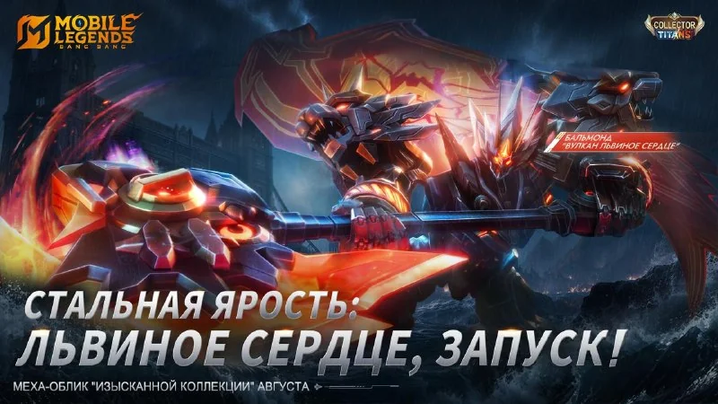 🤖А вот и обзор навыков в матче для августовского меха-облика "Изысканной коллекции" — Бальмонда "Вулкан Львиное Сердце"!