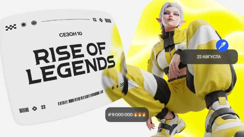👽 Билеты на Гранд-финал Rise of Legends S10 в продаже!