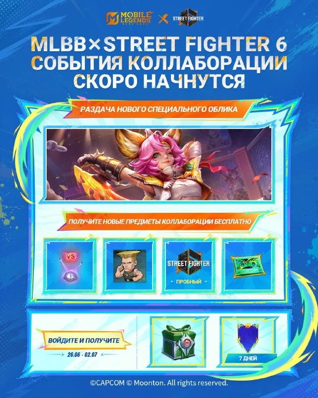 События коллаборации MLBB × STREET FIGHTER 6 скоро начнутся!