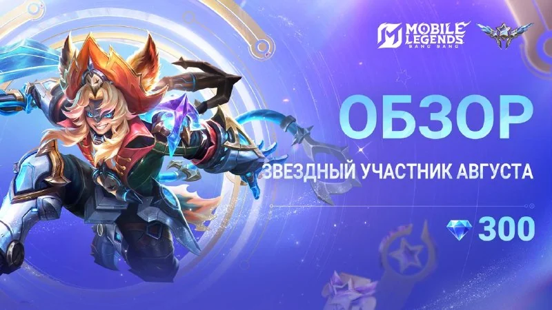 Также, начиная с августа, звездный магазин будет обновлен: для обмена будут добавлены эффект уничтожения Звездного участника, изысканные возвращающиеся облики и наборы возвращения Звездного участника!