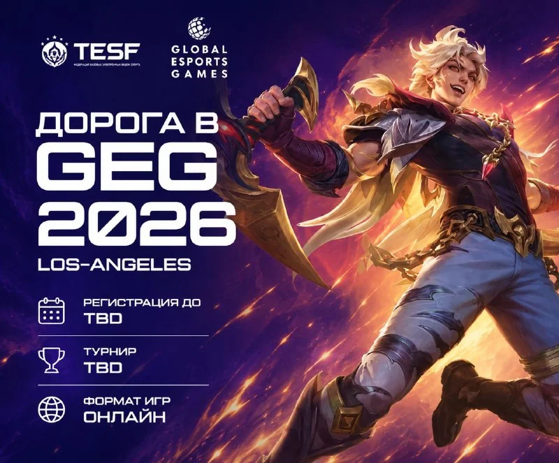 ДОРОГА в GEG 2026 (LOS-ANGELES)