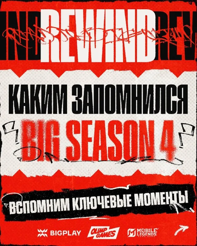 Вспомним, как было на BIG SEASON 4 ❤️
