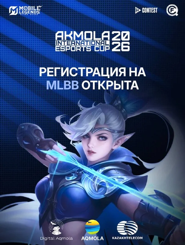 Регистрация на Akmola International Esports Cup 2026 от QCF по MLBB продлится до 12 июня!