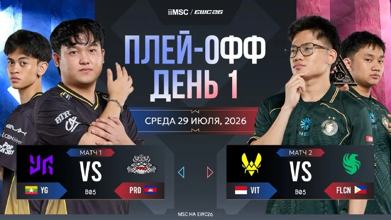 💻⌨️🖥 Париж ждет своего Победителя! Стартуем этап НОКАУТОВ 🏆 MSC на EWC 2026!