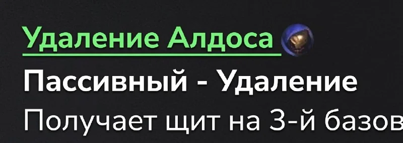 Читаю пачноты, что перевёл и написал Баур и почему-то прочёл не усиление, а удаление Алдоса 🤣