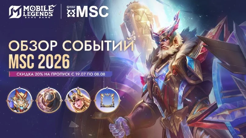 ➡️С 19.07 по 08.08 на пропуск MSC действует скидка 20% (всего 719 алмазов)! Купите его, чтобы получить совершенно новый облик MSC, Баксий "Щит чести"!
