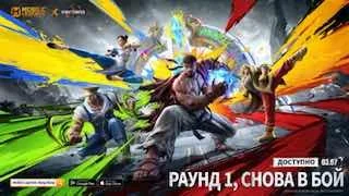 🥊 Событие коллаборации MLBB × STREET FIGHTER 6 стартует 03.07! Сразу два типа обликов Street Fighter будут доступны одновременно!