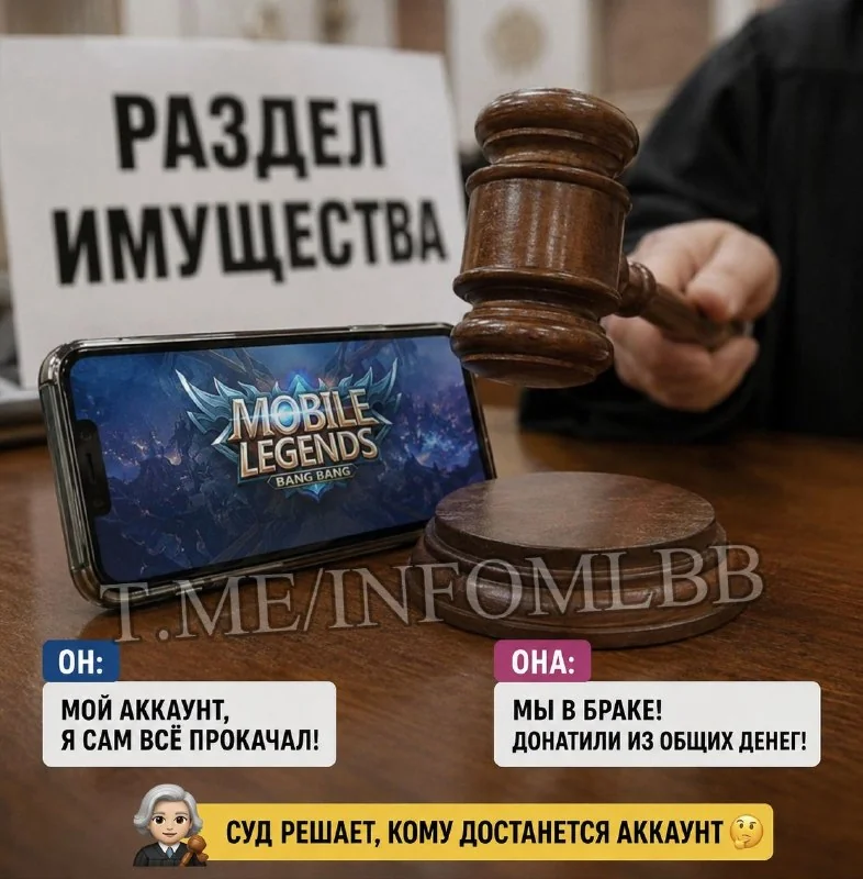 ▶️ А вы знали, что в теории при разводе под раздел могут попасть не только квартира, машина и телевизор, но и ваши игровые ценности и игровые аккаунты?