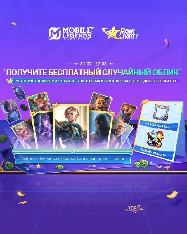 ➡️ С 31.07 по 27.08 участвуйте в событии "Ранговая гонка" — "Получите бесплатный случайный облик" и выполняйте задания, чтобы собрать стартовые монеты обмена. Заполните шкалу прогресса, чтобы получить