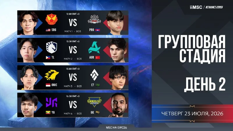 💻⌨️🖥 ВТОРОЙ ДЕНЬ главного ивента лета стартует! Группа B чемпионата MSC на EWC 2026 в прямом эфире!