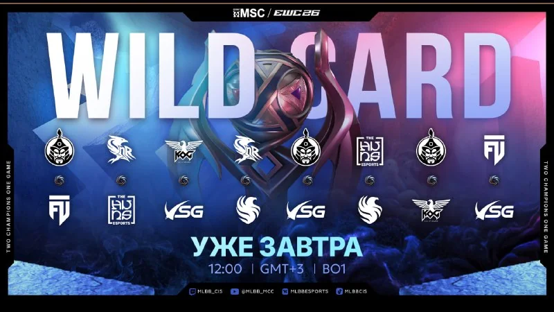 🔊 Уже завтра СТАРТУЕТ чемпионат MLBB Mid Season Cup на EWC 2026!