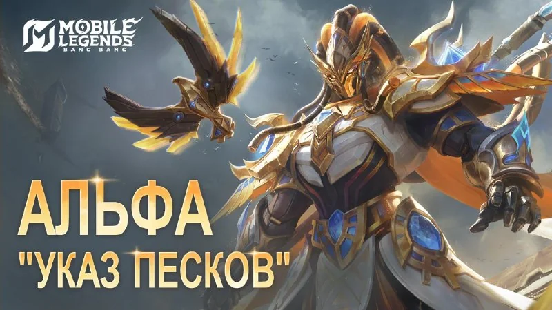 👍 Совершенно новый эпический облик — страж фараона Альфа "Указ песков" — скоро появится в событии "Эпическая гонка за сокровищами"!