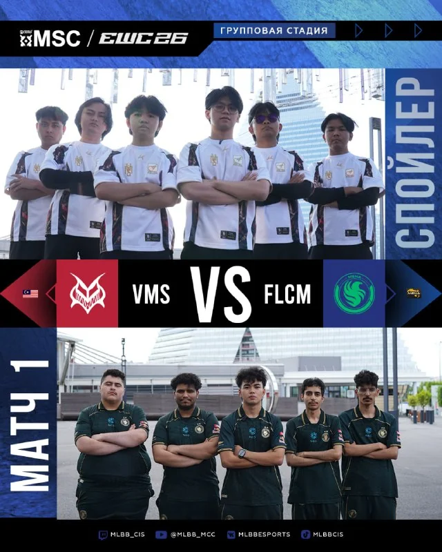 🫥 Бои Wild Card закаляют, но не дают непробиваемой брони. Team Vamos сделали ставку на звездных проводников — Sepat и Clawkun ведут за собой троих дебютантов. Малазийцы добиваются первых побед в Париж