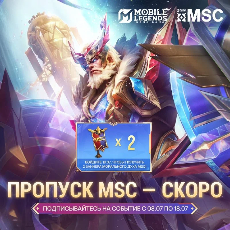 Подпишитесь на событие пропуска MSC с 08.07 по 18.07 и войдите в игру 19.07, чтобы получить 2 баннера морального духа MSC БЕСПЛАТНО!