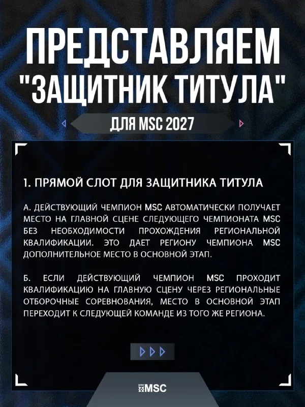 Иллюстрация к статье «🙈🙉🙊 Представляем «Защитник титула» для MSC 2027»