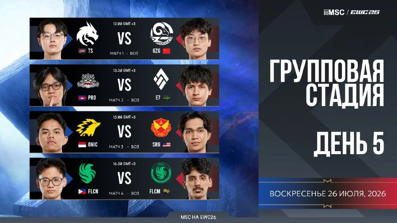 🤩 ЗАКЛЮЧИТЕЛЬНЫЙ ДЕНЬ группового этапа MSC на EWC26 стартует прямо сейчас!