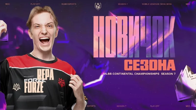 Иллюстрация к статье «☄️ Подводим итоги всего 7-го сезона MLBB Continental Championships!»